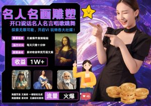 世界名画名人名言超强反转唱歌跳舞说话 吸睛火爆流量爆炸 每天三分钟 轻松月入破W-知一资源网