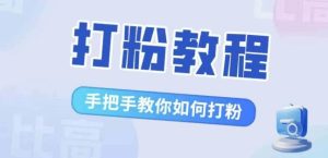 比高·打粉教程,手把手教你如何打粉,解决你的流量焦虑-知一资源网