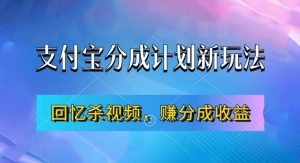 支付宝分成计划最新玩法,利用回忆杀视频,赚分成计划收益,操作简单,新手也能轻松月入过万-知一资源网