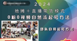 2024地摊+直播带货模式自然流起号稳号全流程，0粉0视频自然流起号方法-知一资源网
