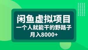 闲鱼虚拟项目,一个人就可以干的野路子,月入8000+【揭秘】-知一资源网