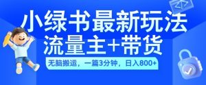 2024小绿书流量主+带货最新玩法,AI无脑搬运,一篇图文3分钟,日入几张-知一资源网