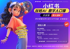 小红书数字人暴力起号,AI改写文案,再也不用费劲录口播,流量火爆月入破W轻松拿捏-知一资源网