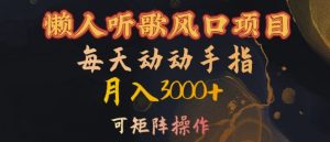 懒人听歌风口项目,每天动动手指月入3000+,可矩阵操作【揭秘】-知一资源网