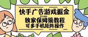 快手广告游戏掘金日入200+,让小白也也能学会的流程【揭秘】-知一资源网