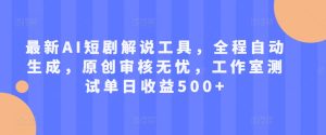 最新AI短剧解说工具,全程自动生成,原创审核无忧,工作室测试单日收益500+【揭秘】-知一资源网