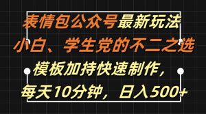 表情包公众号最新玩法，小白、学生党的不二之选，模板加持快速制作，每天10分钟，日入500+-知一资源网