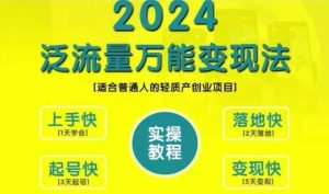 创业变现教学,2024泛流量万能变现法,适合普通人的轻质产创业项目-知一资源网