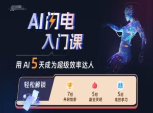 AI闪电入门课,用AI帮你成为超级效率达人-知一资源网