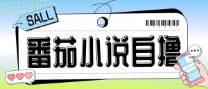 最新番茄小说自撸玩法，无需手机，无需双清，成本极低日入200+【揭秘】-知一资源网