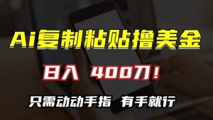 AI复制粘贴撸美金,日入400,只需动动手指,小白无脑操作【揭秘】-知一资源网