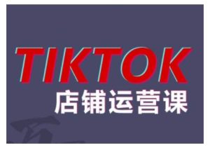 2024TikTok小店运营课程,帮助你解决东南亚跨境TK店铺运营五大常见问题-知一资源网