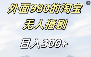 外面卖980的淘宝短剧挂JI玩法,不违规不封号日入300+【揭秘】-知一资源网