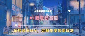AI唱歌新赛道,玩转音乐mv,定制化变现新玩法-知一资源网