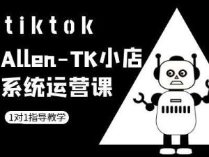TK小店系统运营课-tiktok跨境电商教程-知一资源网