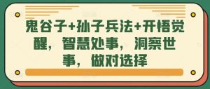 鬼谷子+孙子兵法+开悟觉醒,智慧处事,洞察世事,做对选择-知一资源网