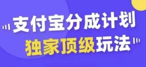 支付宝分成计划独家顶级玩法,从起号到变现,无需剪辑基础,条条爆款,天天上热门-知一资源网