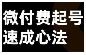 微付费起号速成课,视频号直播+抖音直播,微付费起号速成心法-知一资源网