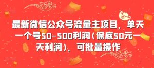 最新微信公众号流量主项目，单天一个号50-500利润(保底50元一天利润)，可批量操作-知一资源网
