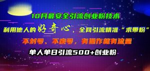 10月最安全引流创业粉技术,利用他人的好奇心全网引流精准“求带粉”不封号、不废号【揭秘】-知一资源网