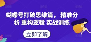 蝴蝶号打破思维篇, 精准分析 重构逻辑 实战训练-知一资源网