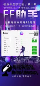 梅花实验室社群专享课视频号连怼玩法第十期课程+第二部分-FF助手全新高自由万能爆闪AB处理-知一资源网