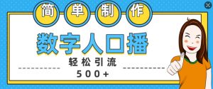 简单制作数字人口播轻松引流500+精准创业粉【揭秘】-知一资源网