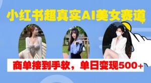 小红书超真实AI美女赛道,商单拿到手软,单日变现500+-知一资源网