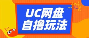 UC网盘自撸拉新玩法,利用云机无脑撸收益,2个小时到手3张【揭秘】-知一资源网