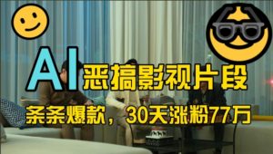 蓝海赛道，AI恶搞影视片段，条条爆款，30天涨粉77万，全流程拆解【揭秘】-知一资源网