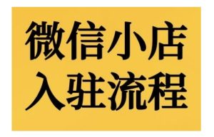微信小店入驻流程,微信小店的入驻和微信小店后台的功能的介绍演示-知一资源网