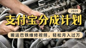 利用巴铁维修视频,赚支付宝分成计划收益,一周起号,新手小白也能月入过W【揭秘】-知一资源网
