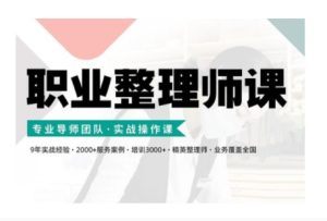 职业整理师培训(新版),实战操作课-知一资源网