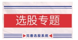 缠论基础之选股专题,完善选股系统-知一资源网