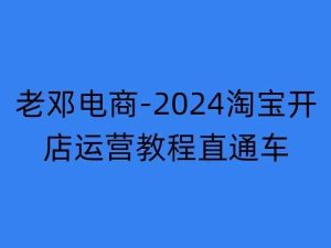 2024淘宝开店运营教程直通车【2024年11月】直通车,万相无界,网店注册经营推广培训-知一资源网