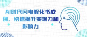 AI时代闪电般化书成课,快速提升变现力和影响力-知一资源网
