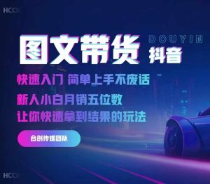 2024抖音图文带货,快速入门,简单上手,不废话,新人小白月销五位数-知一资源网