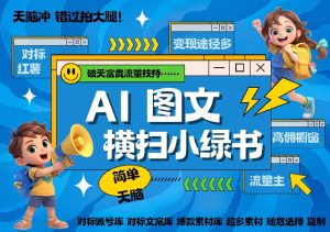 AI搞定小绿书长尾管道收益,简单复制黏贴图文赛道,爆款选题,秒生3000+图文-知一资源网