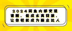 2024闲鱼内部变现课程,低成本高回报,让你轻松成为副业达人-知一资源网