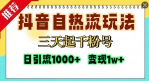 抖音自热流打法,三天起千粉号,单视频十万播放量,日引精准粉1000+-知一资源网