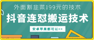 外面别人割199元DY连怼搬运技术,安卓苹果都可以-知一资源网