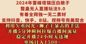 2024年雷峰塔镇压白娘子整蛊无人直播玩法9.0.,稳定开播24小时无违规,单场日入1.5k【揭秘】-知一资源网