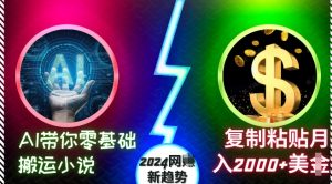 AI带你零基础搬运小说,复制粘贴月入2000+美刀,2024网创新趋势【揭秘】-知一资源网
