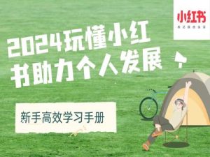 2024玩懂小红书助力个人发展(新手高效学习手册)-知一资源网