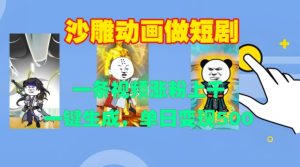 沙雕动画做短剧,一条视频涨粉上千,一键生成,单日变现500+【揭秘】-知一资源网