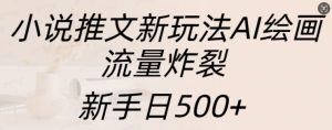 小说推文新玩法AI绘画,流量炸裂,新手日500+【揭秘】-知一资源网