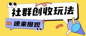 知识付费入门9.9进群玩法小白也能轻松玩转网创行业【揭秘】-知一资源网