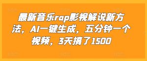 最新音乐rap影视解说新方法，AI一键生成，五分钟一个视频，3天搞了1500【揭秘】-知一资源网