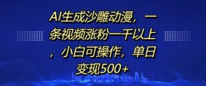 AI生成沙雕动漫,一条视频涨粉一千以上,小白可操作,单日变现500+-知一资源网