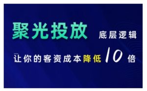 小红书聚光投放底层逻辑课,让你的客资成本降低10倍-知一资源网